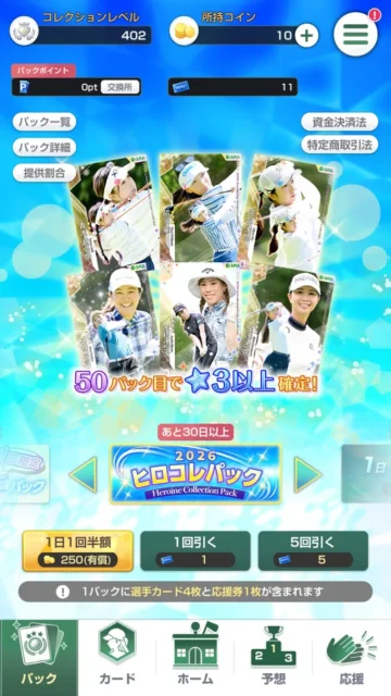 2026年度カードが登場する「ヒロコレパック」のガチャ画面