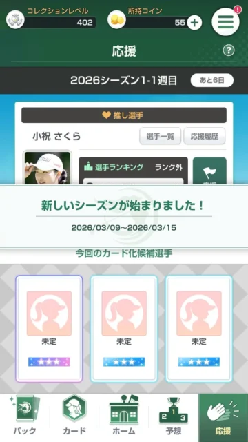 応援ランキング2026シーズン1の開幕画面