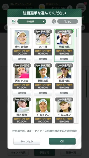 トーナメント予想で未所持カードも注目選手に選べる画面