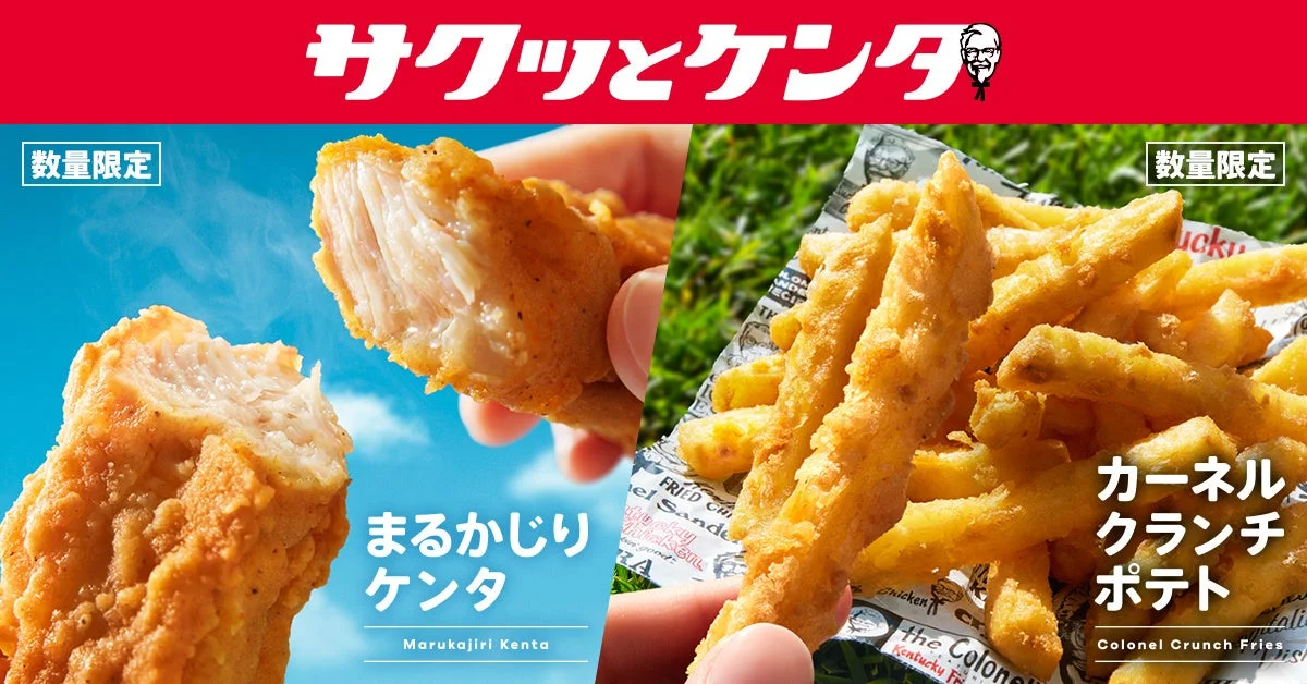 「サクッとケンタ」シリーズの「まるかじりケンタ」と「カーネルクランチポテト」