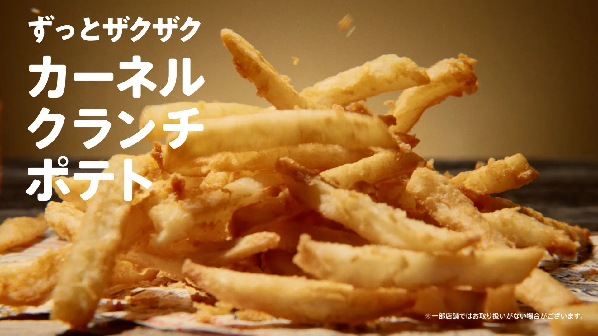 「カーネルクランチポテト」のザクザク感を表現するCMシーン