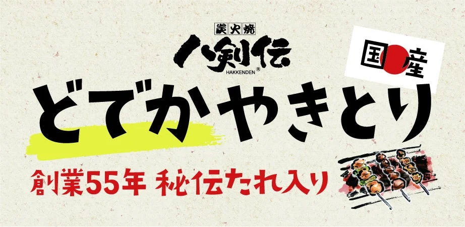 「どでかやきとり」のロゴと「創業55年秘伝たれ入り 国産」のキャンペーンメインビジュアル