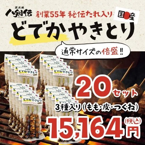 どでかやきとり20パックセットの商品画像