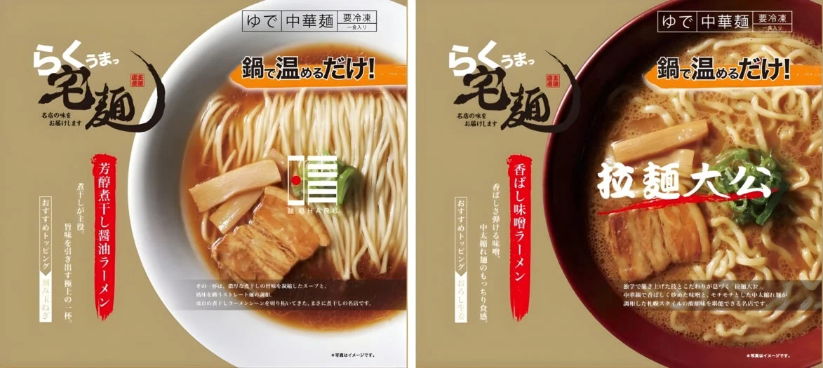 「らくうまっ宅麺」のパッケージと芳醇煮干し醤油ラーメン、香ばし味噌ラーメンの2種