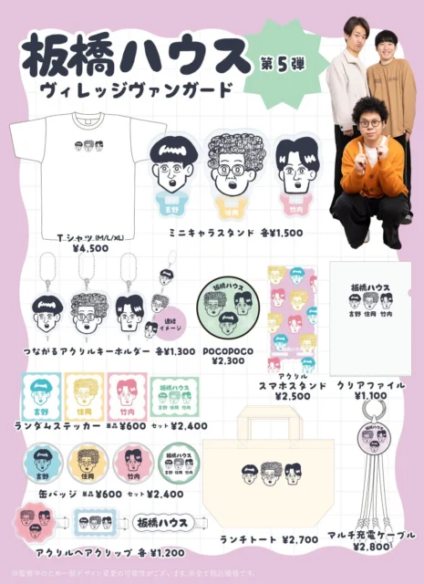 板橋ハウス×ヴィレッジヴァンガード限定コラボグッズ全ラインナップ