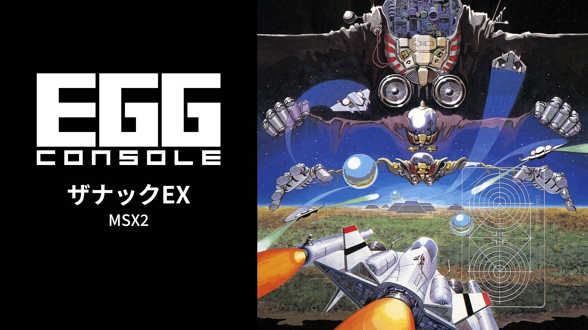 EGGコンソール ザナックEX MSX2のロゴとキービジュアル
