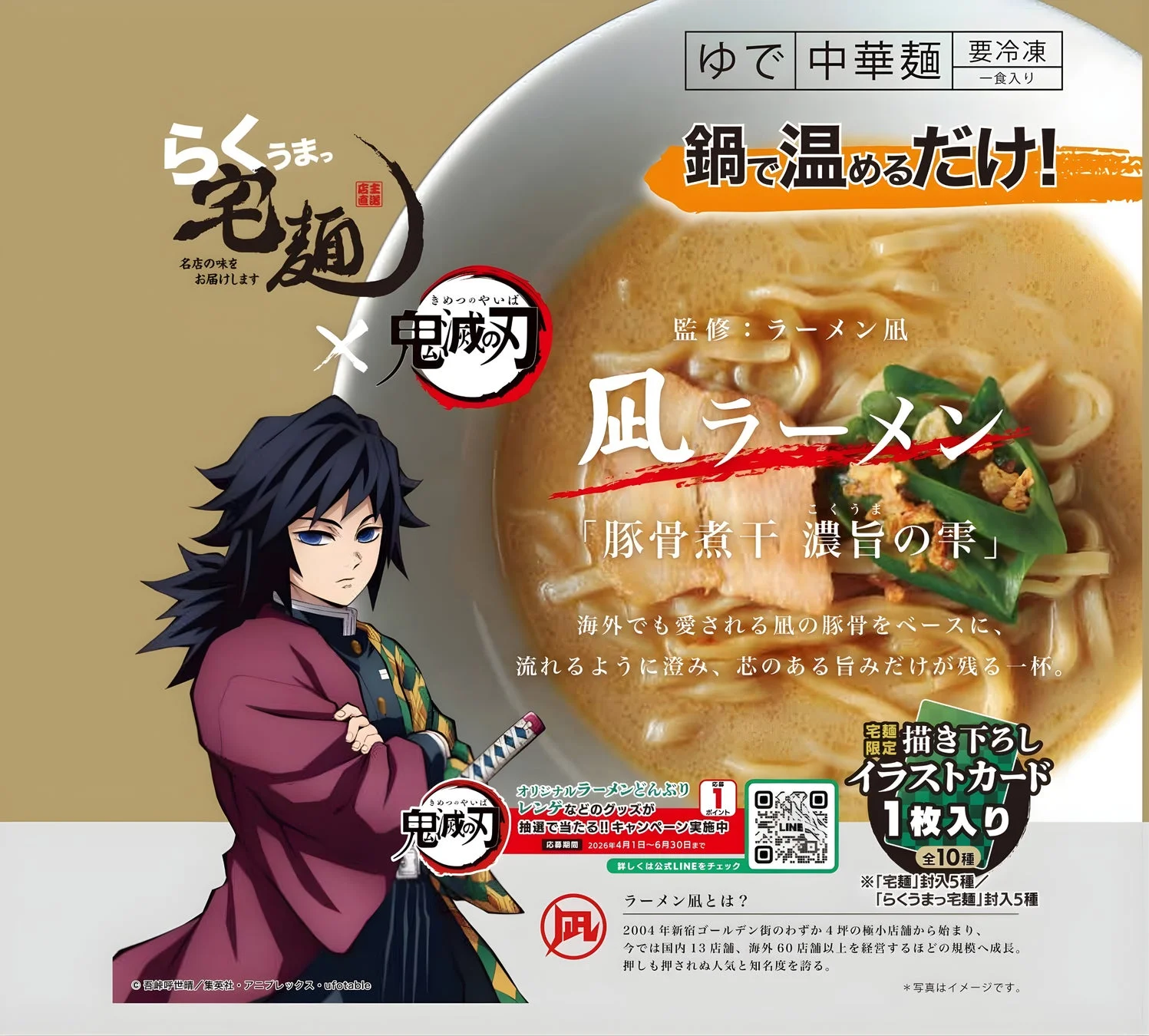 『らくうまっ宅麺』の凪ラーメン「豚骨煮干 濃旨の雫」のパッケージ。冨岡義勇が描かれています。