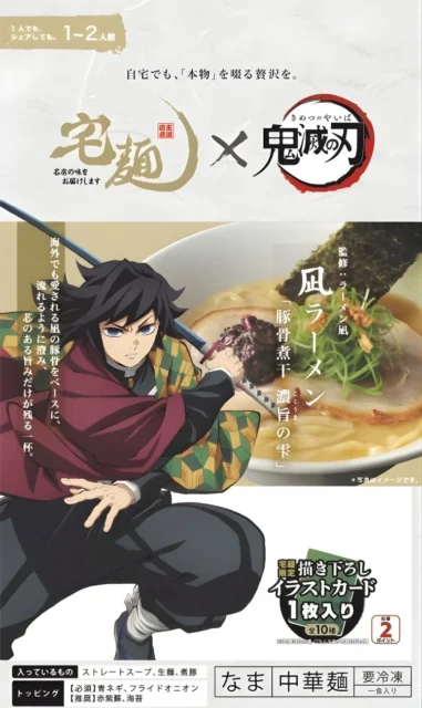 『宅麺』の凪ラーメン「豚骨煮干 濃旨の雫」のパッケージ。冨岡義勇が描かれています。