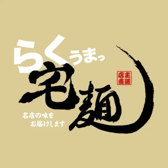 『らくうまっ宅麺』のロゴ。筆文字で「らくうまっ宅麺」と書かれています。
