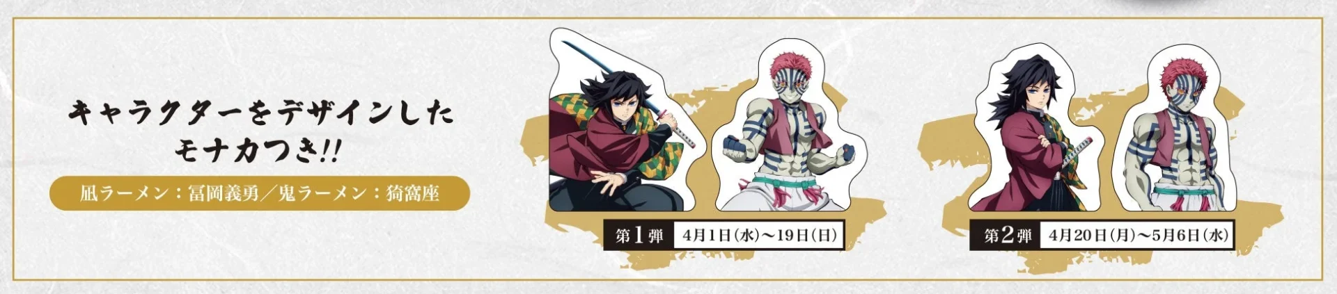 イートインコラボラーメンの特典モナカデザイン。冨岡義勇と猗窩座のモナカが期間によって変わることを示しています。