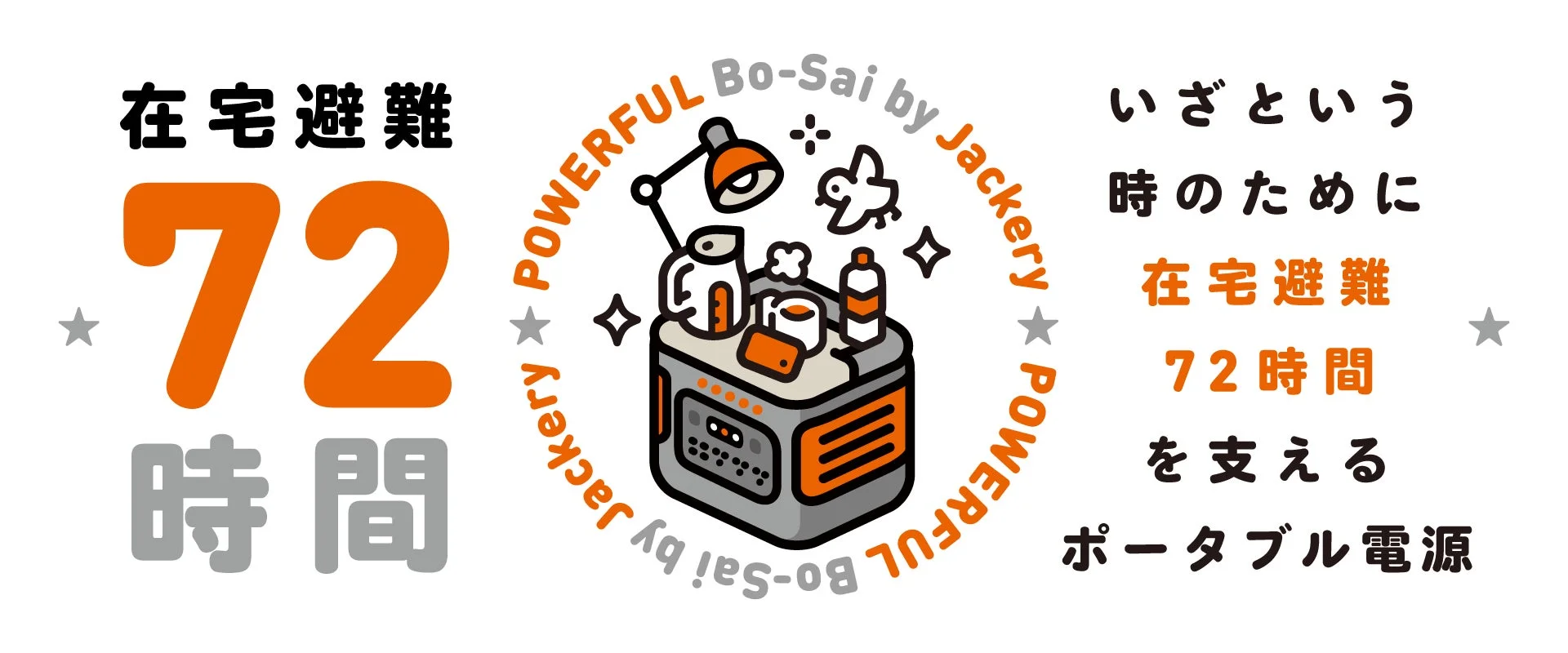 Jackeryが公開した防災特設サイトのキービジュアル。在宅避難72時間を支えるポータブル電源