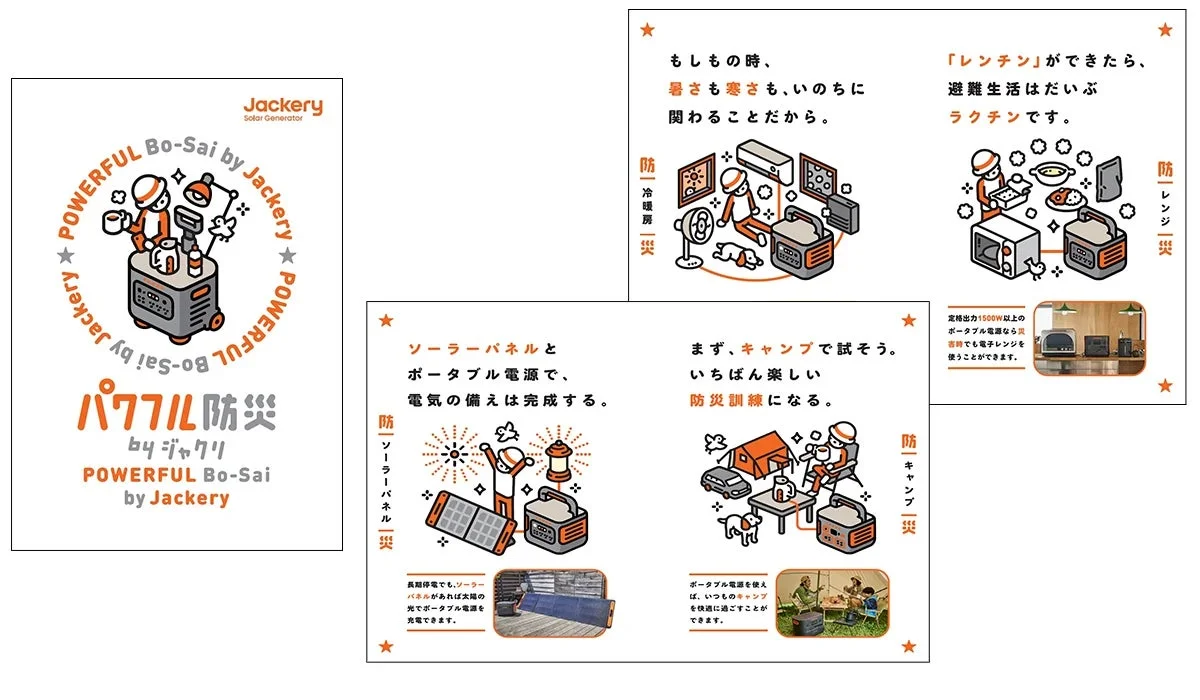 Jackery防災ハンドブック『パワフル防災byジャクリ』のイメージ。停電時の様々な活用シーンを紹介