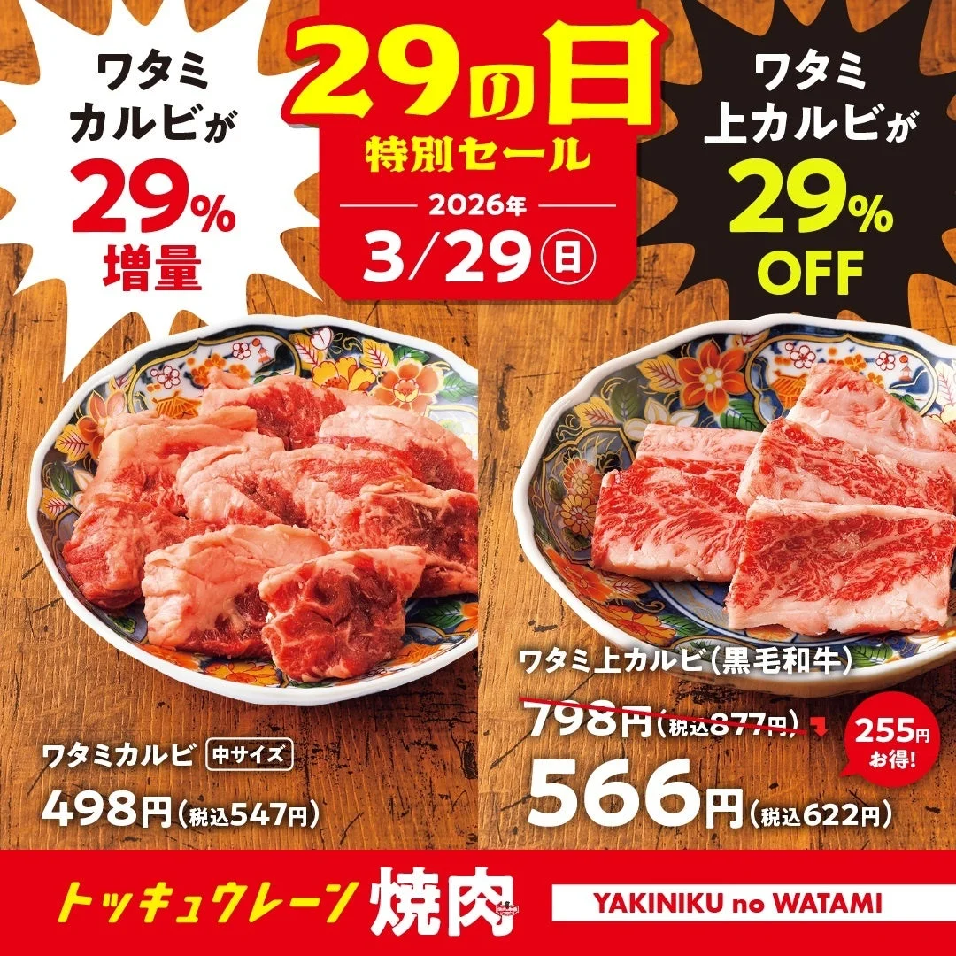 「焼肉の和民」肉の日セール告知ビジュアル、ワタミカルビ29%増量とワタミ上カルビ29%OFF