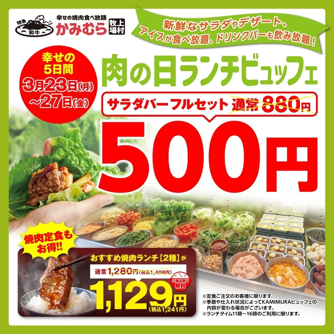 「かみむら牧場」のワンコインビュッフェと1129円焼肉ランチのキャンペーン告知ポスター