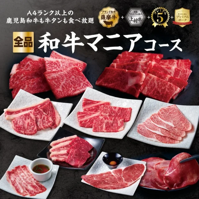 A4ランク以上の黒毛和牛「薩摩牛」や牛タンが食べ放題の「和牛マニアコース」