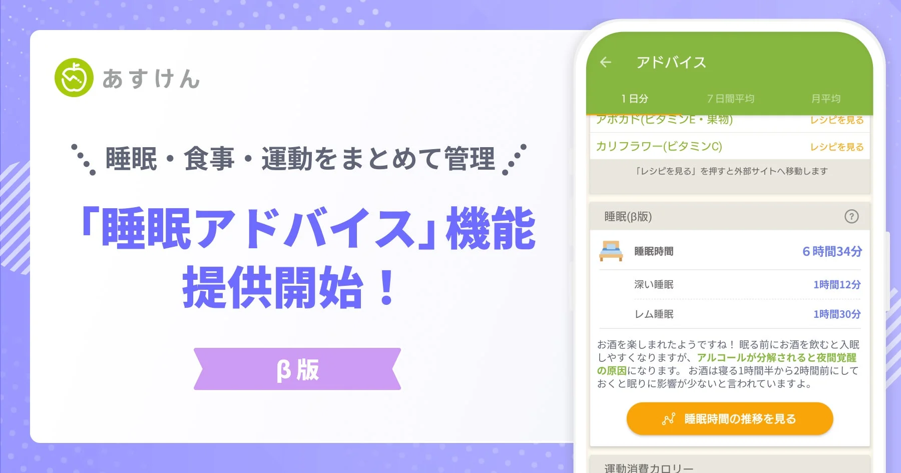 あすけん新機能「睡眠アドバイス（β版）」の提供開始を伝えるメインビジュアル