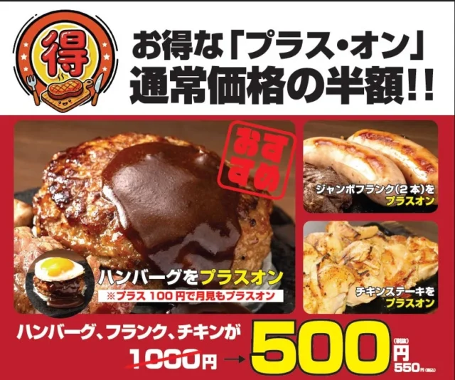 ワンダーステーキ玉津店 プラスオントッピング半額セールの告知画像