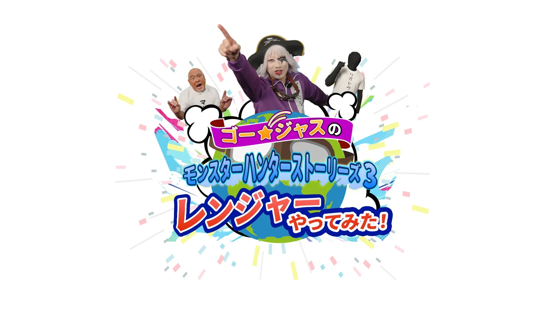 ゴー☆ジャスのモンスターハンターストーリーズ3 レンジャーやってみた！企画タイトルロゴ