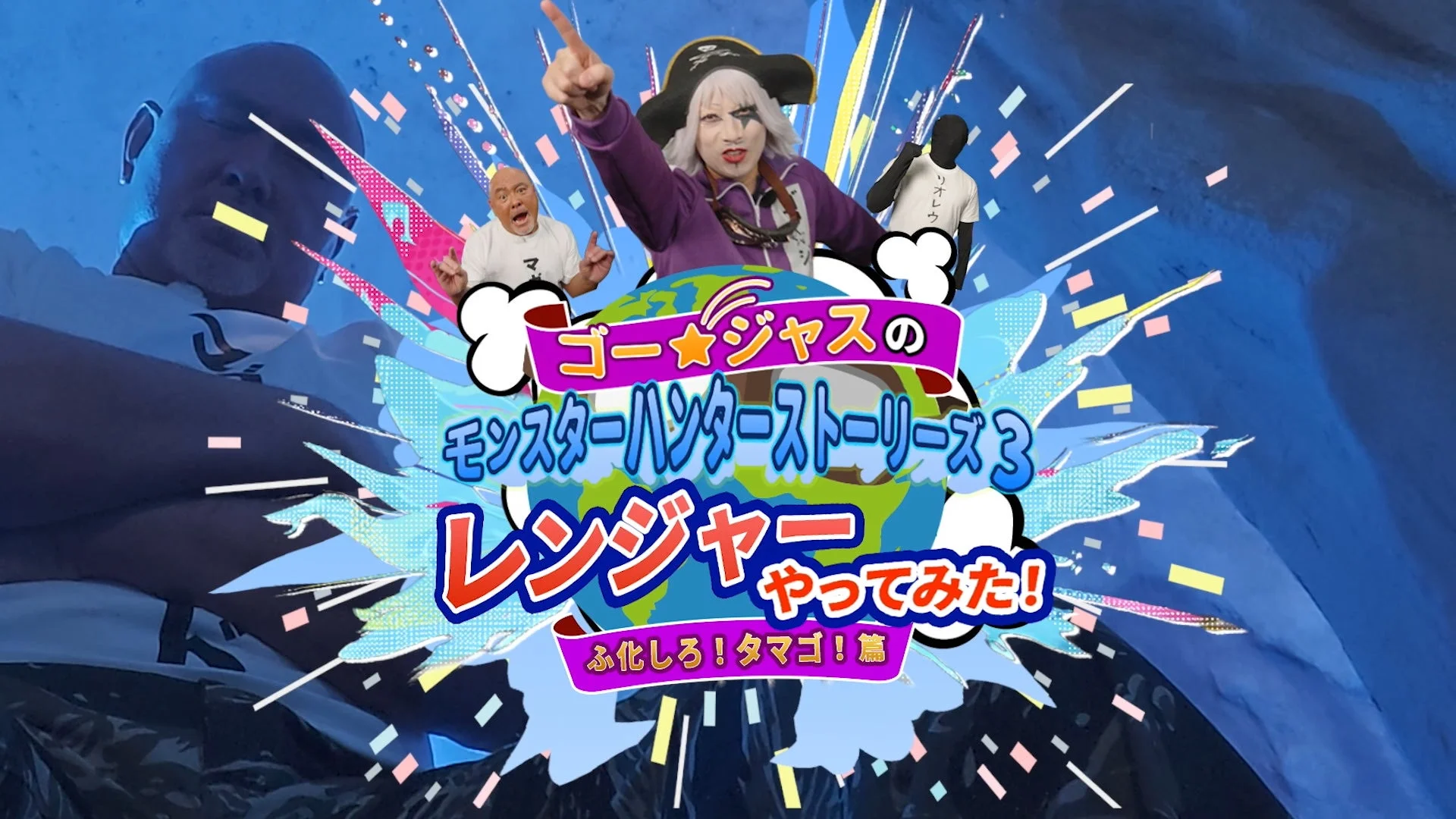 ゴー☆ジャスのモンハンストーリーズ3 第2話「ふ化しろ！タマゴ」篇タイトルロゴ