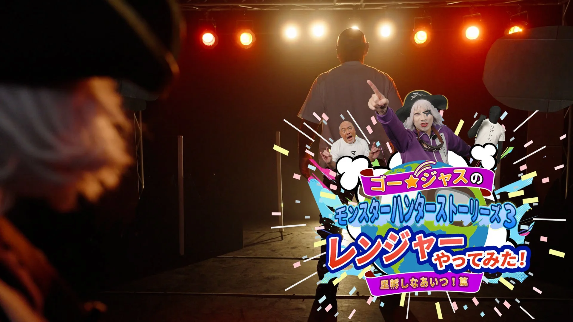 ゴー☆ジャスのモンハンストーリーズ3 第3話「里孵しなアイツ！」篇タイトルロゴ