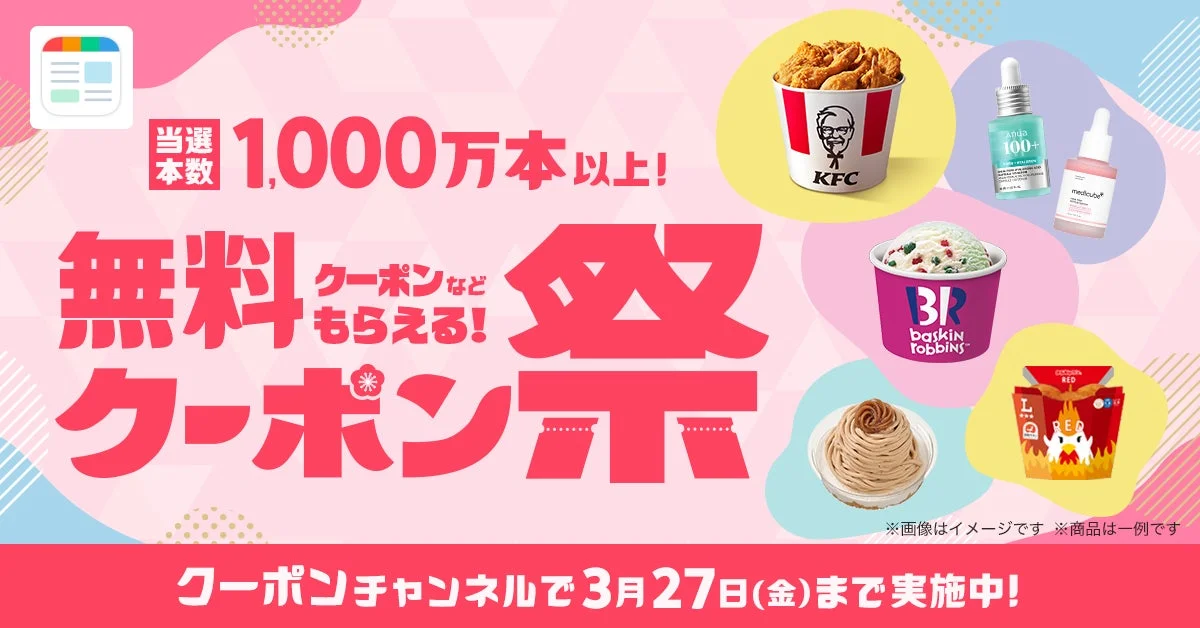 スマートニュースの『クーポン祭』キャンペーンバナー。豪華6ブランドのクーポンや無料引換券がもらえる