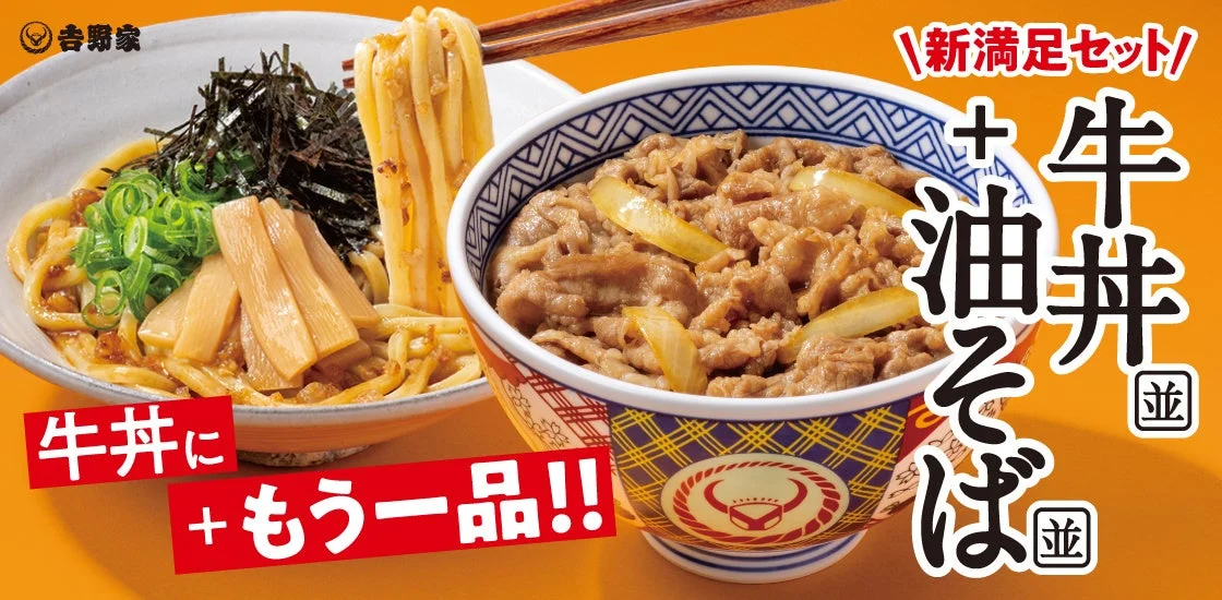 吉野家 牛丼・油そばセットのメインビジュアル