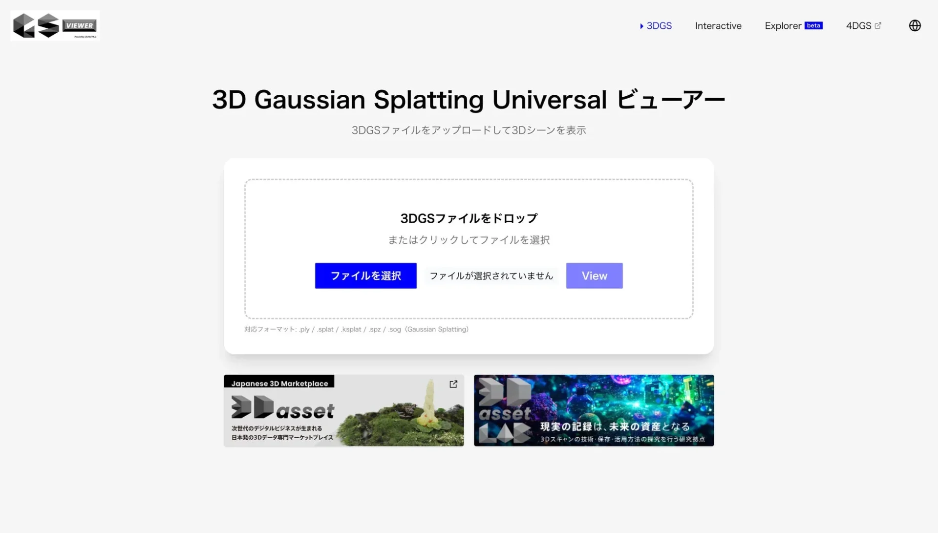3D Gaussian Splatting Universal Viewerのファイルアップロード画面