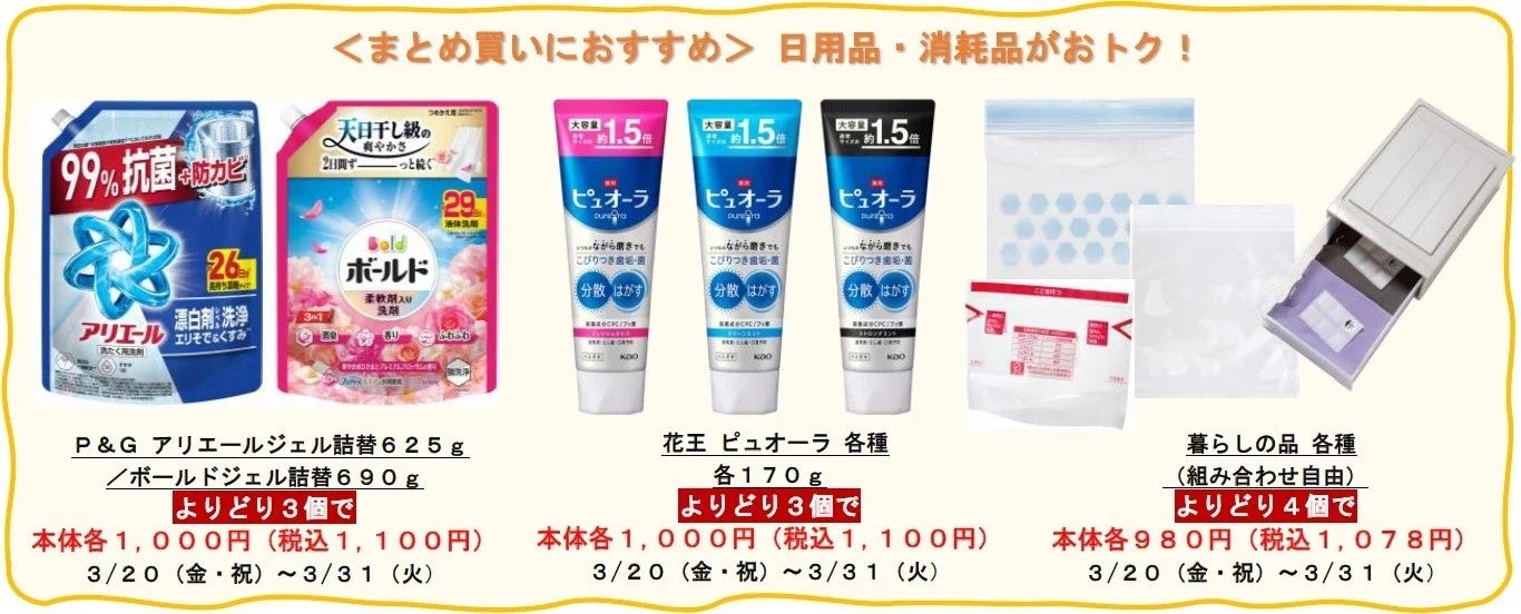 アリエールジェル、ピュオーラ、フリーザーバッグなど、まとめ買い対象の日用品・消耗品が並ぶ。