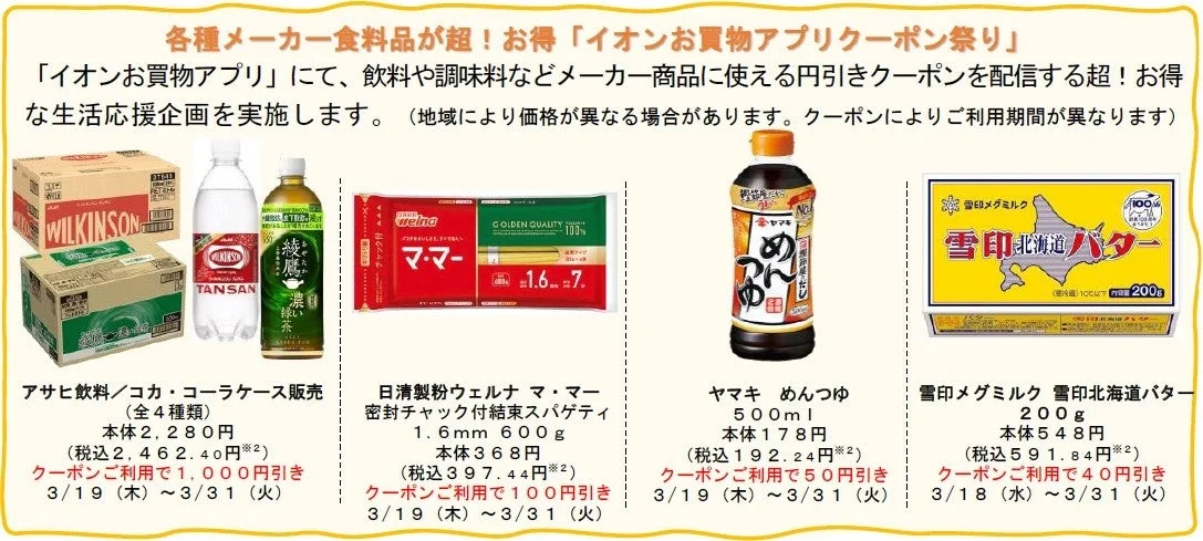 イオンお買物アプリクーポン祭りの告知画像。飲料や調味料などのメーカー商品が割引対象。
