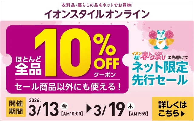 イオンスタイルオンラインのネット限定先行セールで、ほとんど全品10%OFFクーポン配布を告知するバナー。