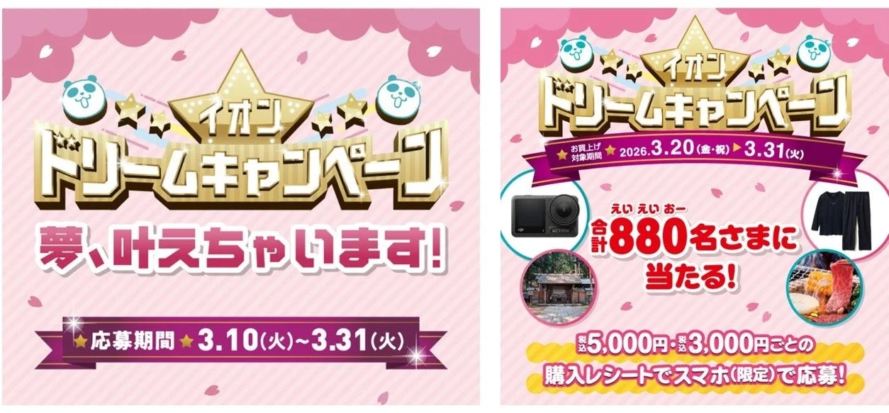 イオン 超！春トク祭りドリームキャンペーンの告知バナー。「夢、叶えちゃいます！」と「880名さまに当たる！」の2種類のキャンペーン。