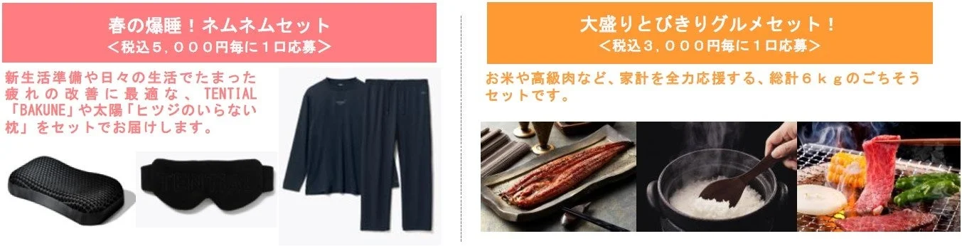 イオンドリームキャンペーンの景品一例。「春の爆睡！ネムネムセット」と「大盛りとびきりグルメセット」。