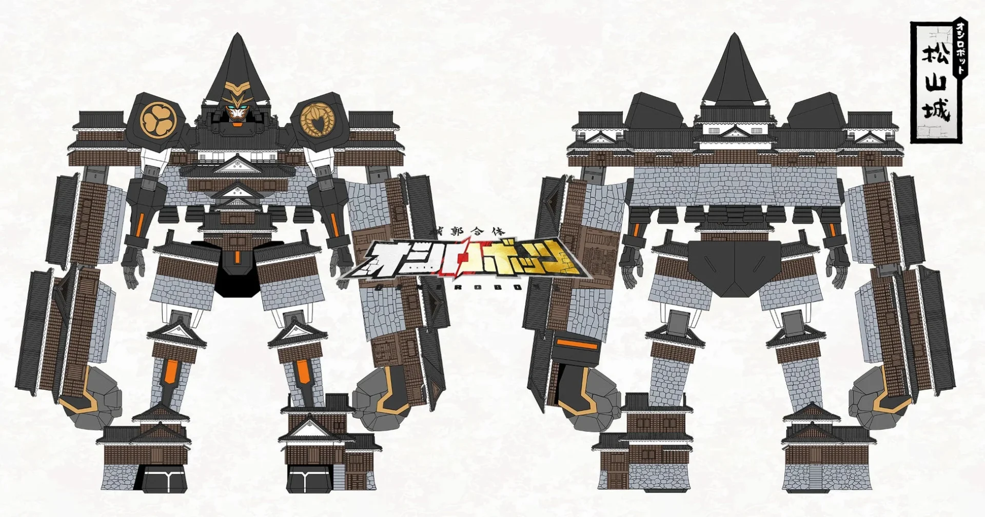 オシロボット松山城の前後全身図