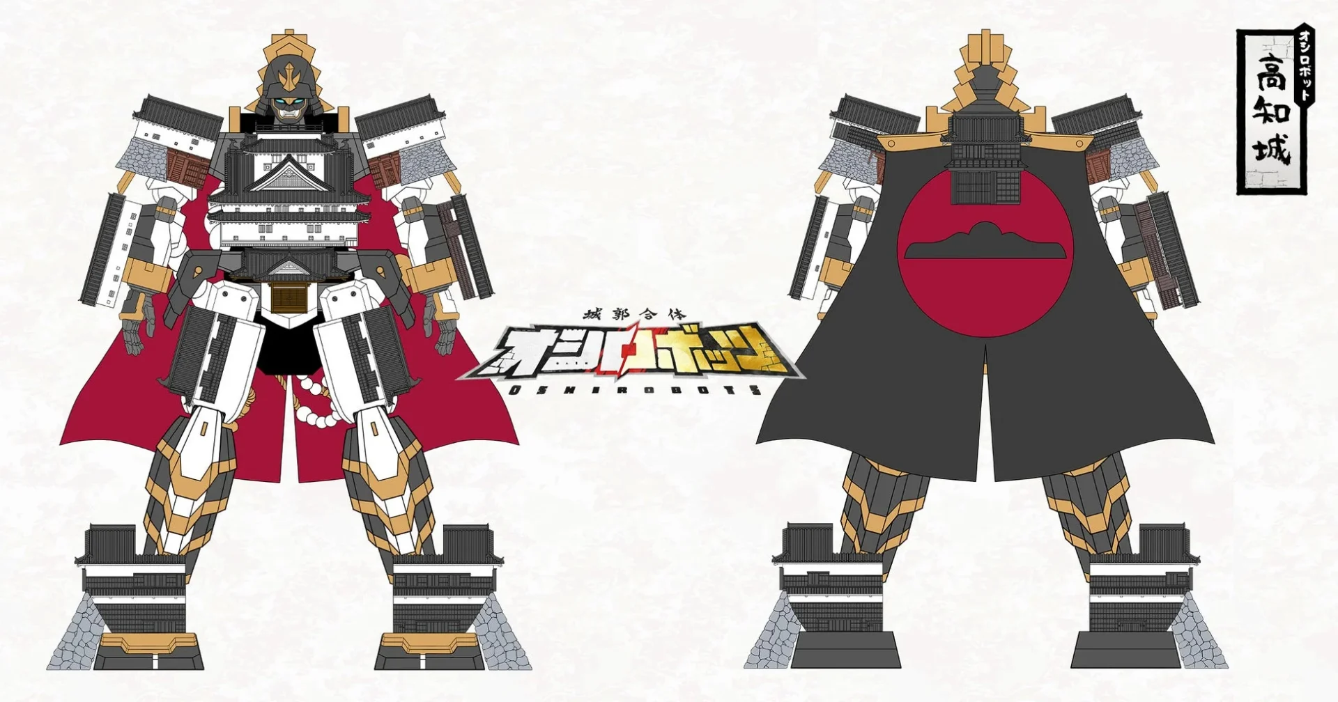 オシロボット高知城の前後全身図