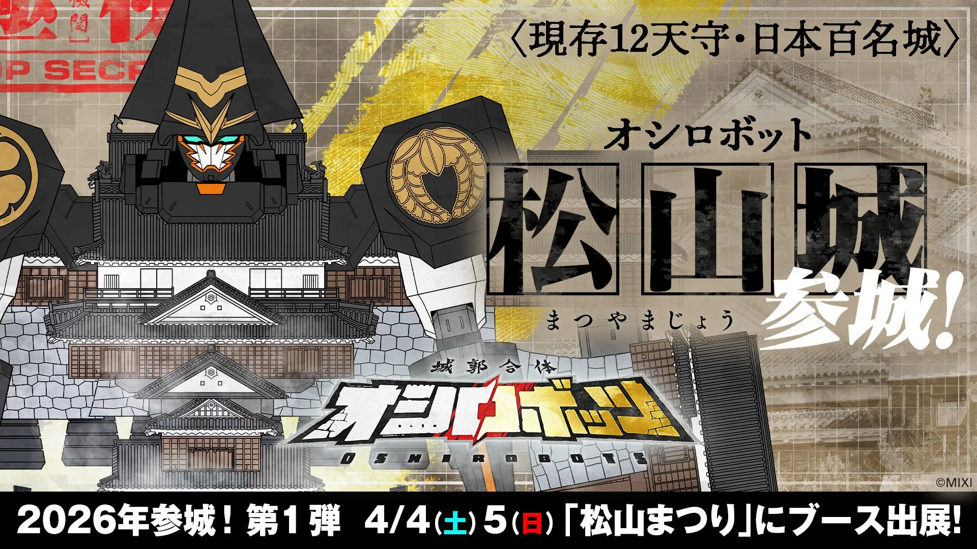 オシロボット松山城と松山春まつり（お城まつり）出展告知