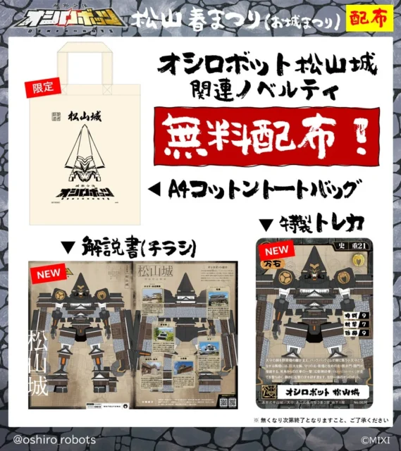 松山春まつりで無料配布されるオシロボット松山城関連ノベルティ
