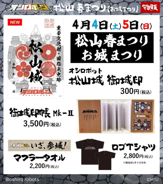 松山春まつりで販売されるオシロボット松山城関連物販グッズ