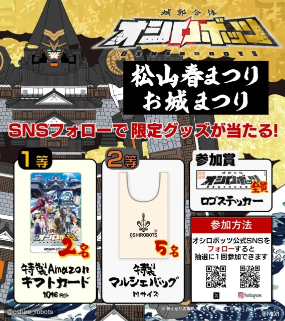 松山春まつりSNSフォローキャンペーンの賞品一覧