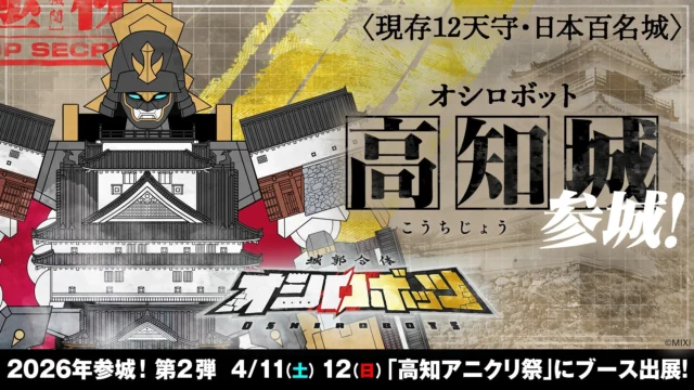 オシロボット高知城と高知アニクリ祭2026出展告知
