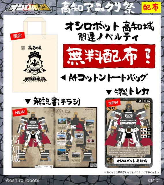 高知アニクリ祭で無料配布されるオシロボット高知城関連ノベルティ