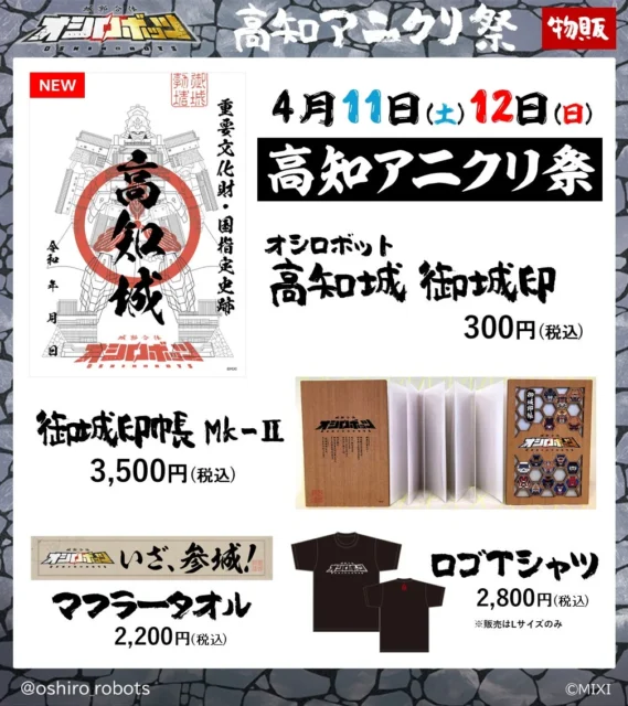 高知アニクリ祭で販売されるオシロボット高知城関連物販グッズ
