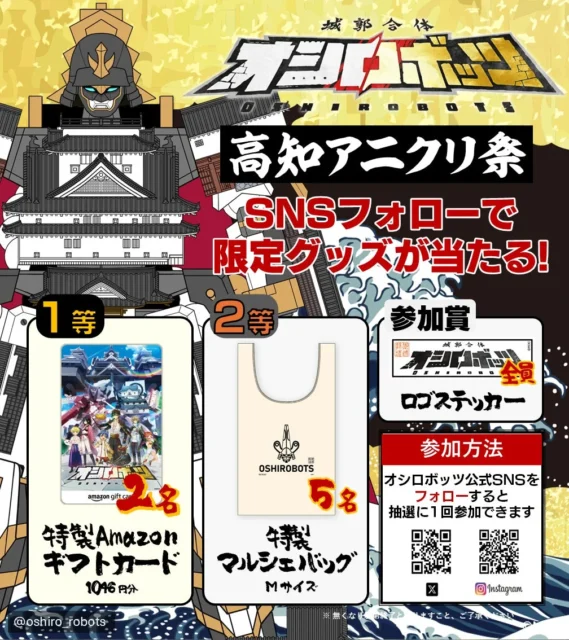 高知アニクリ祭SNSフォローキャンペーンの賞品一覧