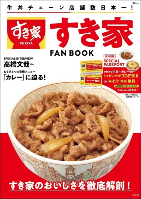 「すき家 FAN BOOK」の表紙。牛丼とスペシャルパスポートの告知が見える。