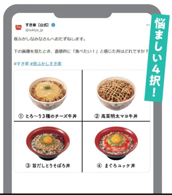 すき家公式Xの投稿画面。「悩ましい4択！」として4種の丼が紹介されている。