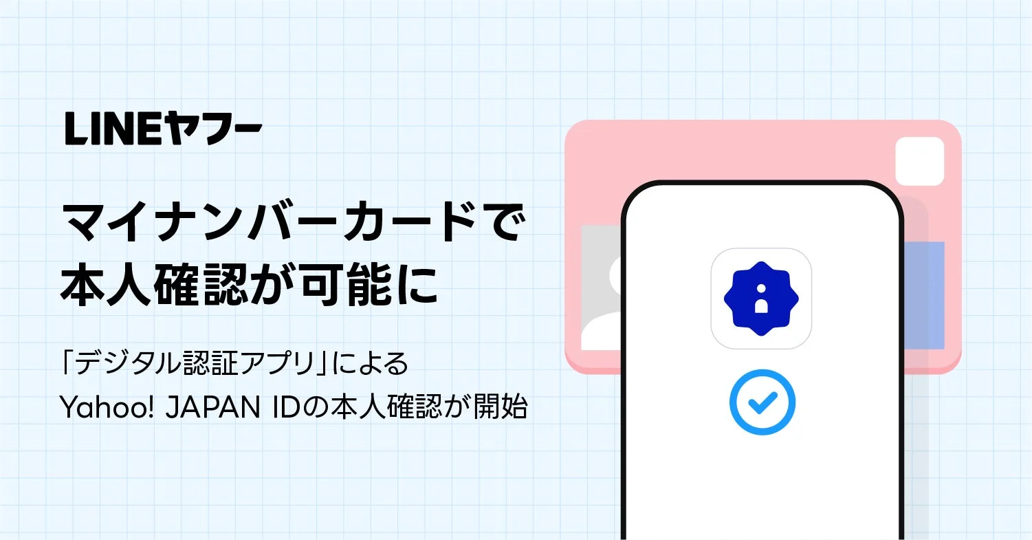 LINEヤフーのYahoo! JAPAN IDでマイナンバーカードによる本人確認が可能に
