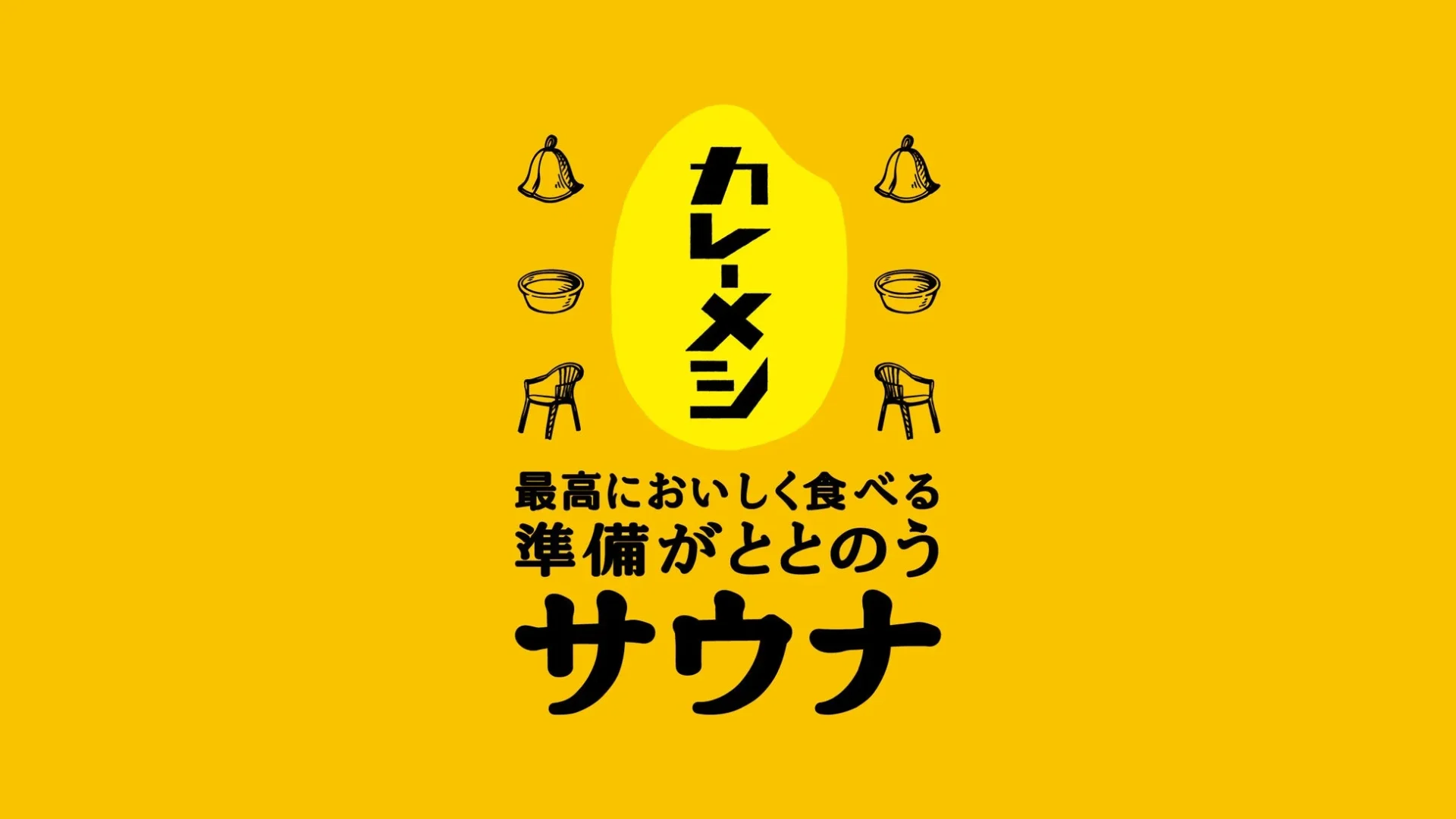 「カレーメシ神動線」のコンセプトを表す「最高においしく食べる準備がととのうサウナ」のビジュアル