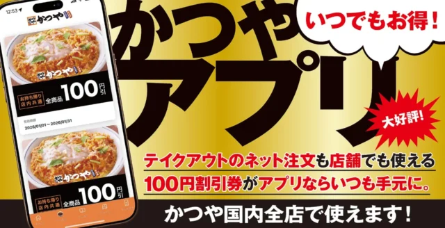 かつやアプリの紹介バナー、100円割引クーポンがいつでも利用可能