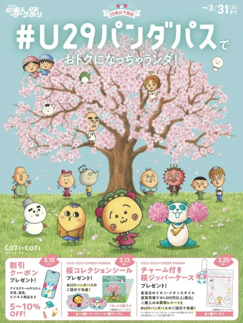 イオンU29パンダパス企画の告知ポスター
