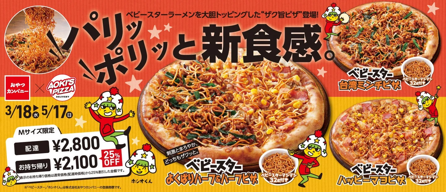 アオキーズ・ピザとベビースターラーメンのコラボピザ3種と「ベビースターマシマシ」の全体像、価格情報が記載されたキービジュアル