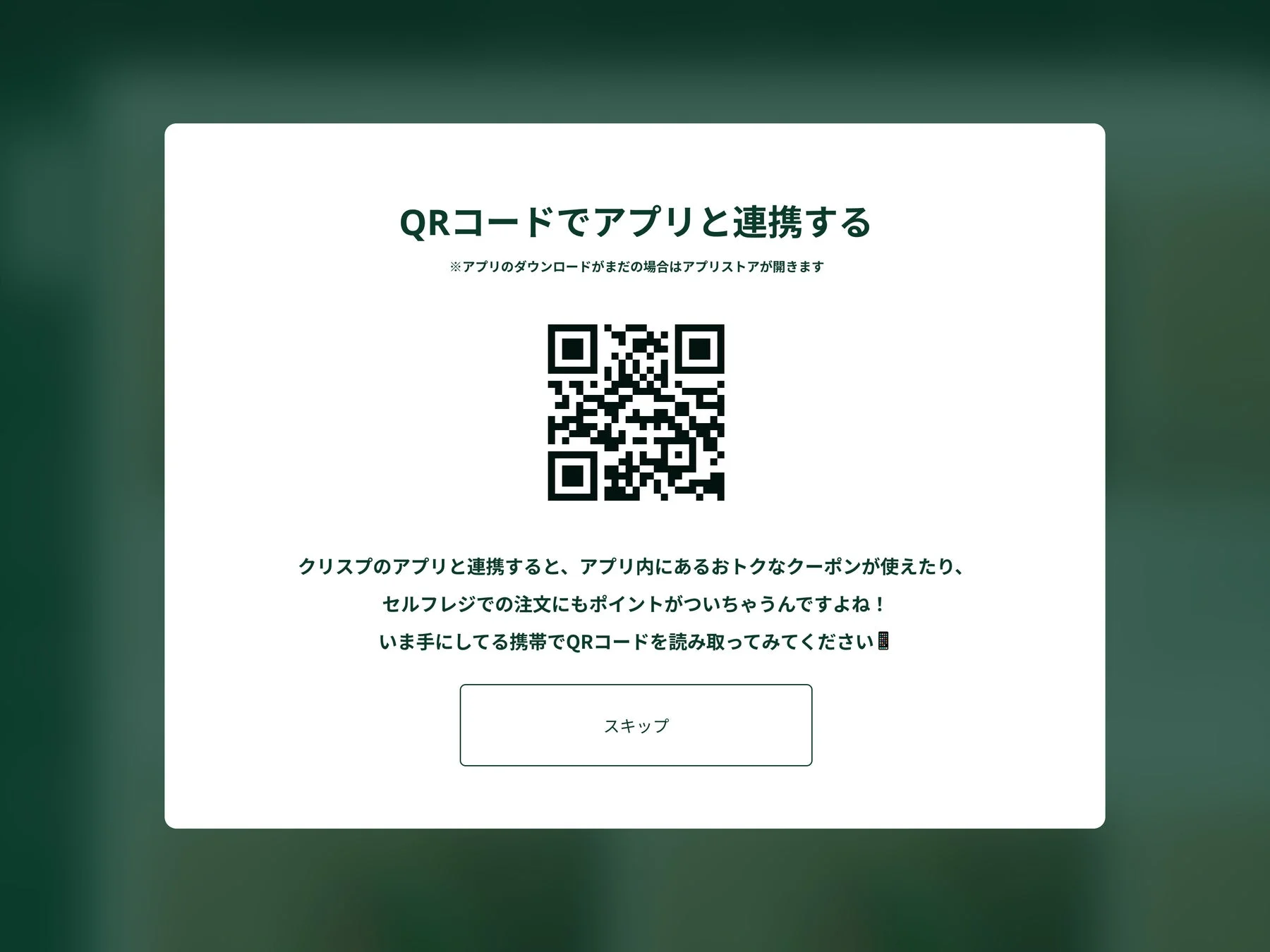 KIOSK画面に表示されるQRコードでアプリと連携する画面